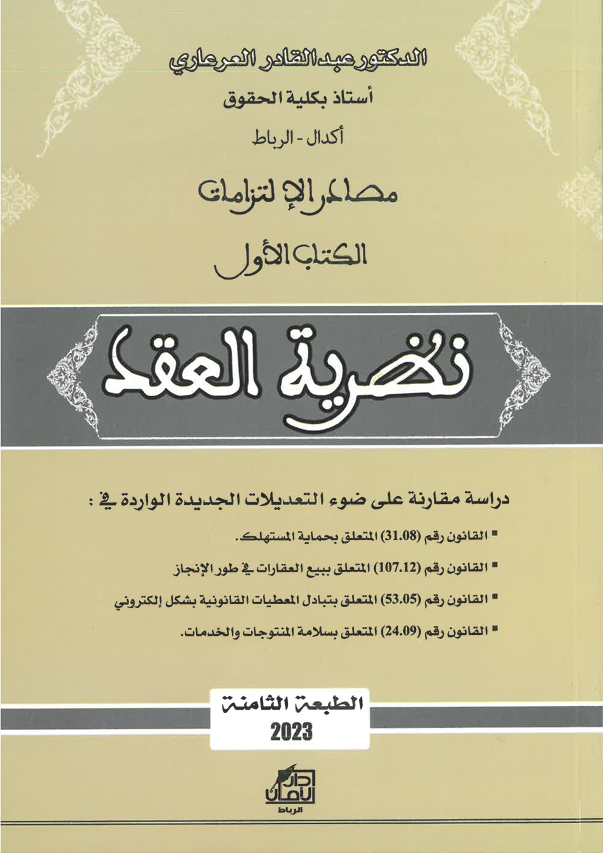 نظرية العقد